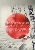  Лаборатория смерти. Апокалипсис по-японски смотреть онлайн фильм 2016 в HD