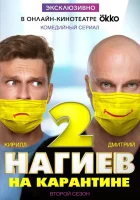  Нагиев на карантине смотреть онлайн сериал 2020 в HD