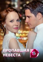  Исчезнувшая невеста смотреть онлайн сериал 2019 в HD