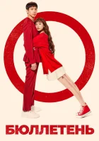  Бюллетень Into the Ring / Memorials / The Ballot смотреть онлайн сериал 2020 в HD