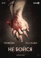  Не бойся смотреть онлайн сериал 2020 в HD