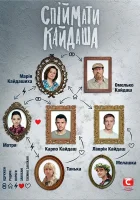  Поймать Кайдаша смотреть онлайн сериал 2019 в HD