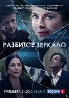  Разбитое зеркало смотреть онлайн сериал 2020 в HD