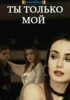  Ты только мой смотреть онлайн сериал 2020 в HD