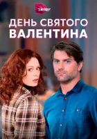  День Святого Валентина смотреть онлайн сериал 2020 в HD