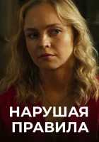  Нарушая правила смотреть онлайн сериал 2019 в HD