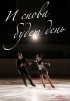  И снова будет день смотреть онлайн сериал 2020 в HD