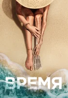  Время Старое смотреть онлайн фильм 2021 в HD