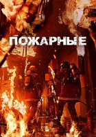  Пожарные The Firefighters смотреть онлайн фильм 2024 в HD