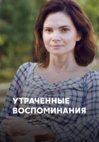  Утраченные воспоминания смотреть онлайн сериал 2019 в HD