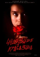  Чудовище и Красавица смотреть онлайн фильм 2022 в HD