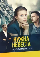  Нужна невеста с проживанием смотреть онлайн сериал 2020 в HD