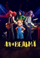  Ая и ведьма Earwig and the Witch смотреть онлайн аниме сериал 2020 в HD