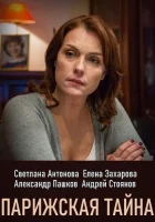  Парижская тайна смотреть онлайн сериал 2020 в HD