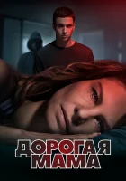  Дорогая Мама смотреть онлайн сериал 2020 в HD
