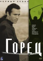  Горец смотреть онлайн сериал 1992 в HD