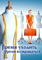  Время уходить, время возвращаться смотреть онлайн сериал 2020 в HD