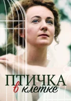  Птичка в клетке смотреть онлайн сериал 2020 в HD