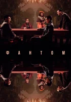  Фантом смотреть онлайн фильм 2023 в HD