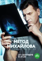  Метод Михайлова - (2020) смотреть онлайн в HD