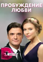  Пробуждение любви смотреть онлайн сериал 2020 в HD