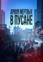  Армия мёртвых в Пусане Метод: Добыча мертвеца смотреть онлайн фильм 2021 в HD
