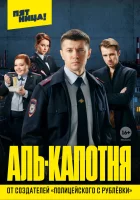  Аль-капотня смотреть онлайн сериал 2020 в HD