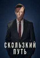  Скользкий путь смотреть онлайн сериал 2020 в HD