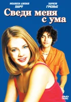  Сведи меня с ума смотреть онлайн фильм 1999 в HD