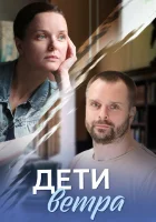  Дети ветра смотреть онлайн сериал 2020 в HD