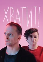  Хватит смотреть онлайн сериал 2020 в HD