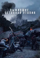  Бетонная утопия Concrete Utopia смотреть онлайн фильм 2023 в HD