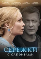  Сережки с сапфирами смотреть онлайн сериал 2020 в HD