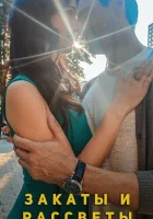  Закаты и рассветы смотреть онлайн сериал 2020 в HD