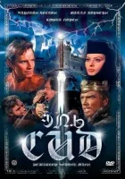  Эль Сид смотреть онлайн фильм 1961 в HD