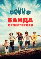  Маленькая банда смотреть онлайн фильм 2022 в HD