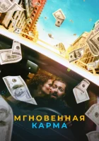  Мгновенная карма смотреть онлайн фильм 2021 в HD