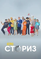  Сториз - (2020) смотреть онлайн в HD