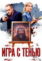  Игра с тенью смотреть онлайн сериал 2020 в HD