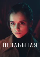  Незабытая смотреть онлайн сериал 2020 в HD