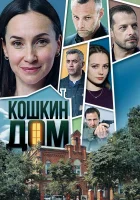  Кошкин дом смотреть онлайн сериал 2020 в HD