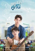  Потому что мы вместе Phro Rao Khu Kan смотреть онлайн сериал 2020 в HD