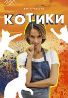  Котики смотреть онлайн сериал 2020 в HD