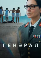  Генеральша смотреть онлайн сериал 2020 в HD
