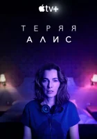  Теряя Элис смотреть онлайн сериал 2020 в HD