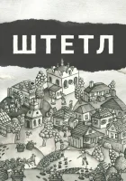  Штетл смотреть онлайн фильм 2020 в HD