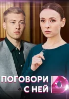 Поговори с ней Поговори з нею смотреть онлайн сериал 2020 в HD