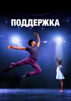  Поддержка смотреть онлайн фильм 2022 в HD