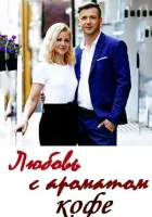  Любовь с ароматом кофе смотреть онлайн сериал 2020 в HD
