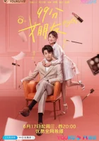  Моя девушка 99-бальная подруга - моя девушка / My Girl / 99 points girlfriend смотреть онлайн сериал 2020 в HD